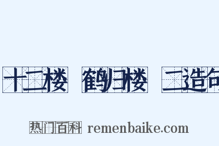 十二楼·鹤归楼·二造句是什么意思的图片